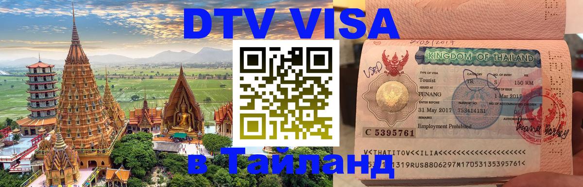 Цены на DTV визу в Таиланд — пакеты услуг, достаточно даже паспорта - 05.10.2025 
