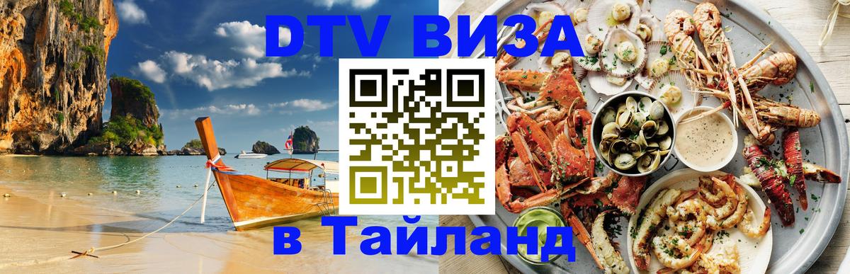 Сколько стоит виза DTV в Тайланд Сызрань 